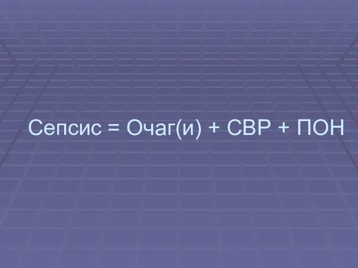 Сепсис = Очаг(и) + СВР + ПОН