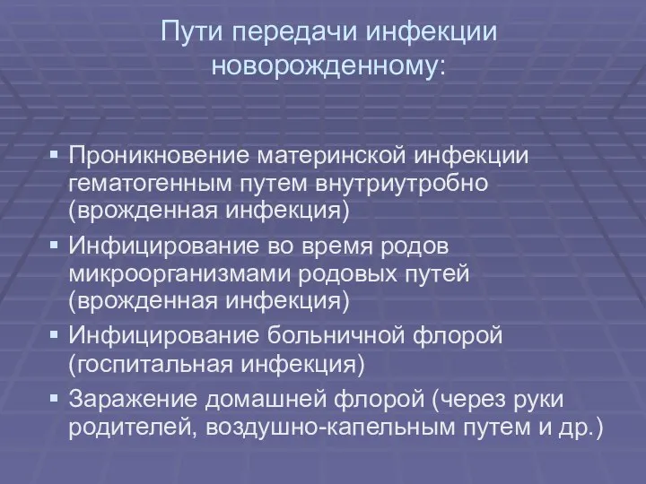 Пути передачи инфекции новорожденному: Проникновение материнской инфекции гематогенным путем внутриутробно