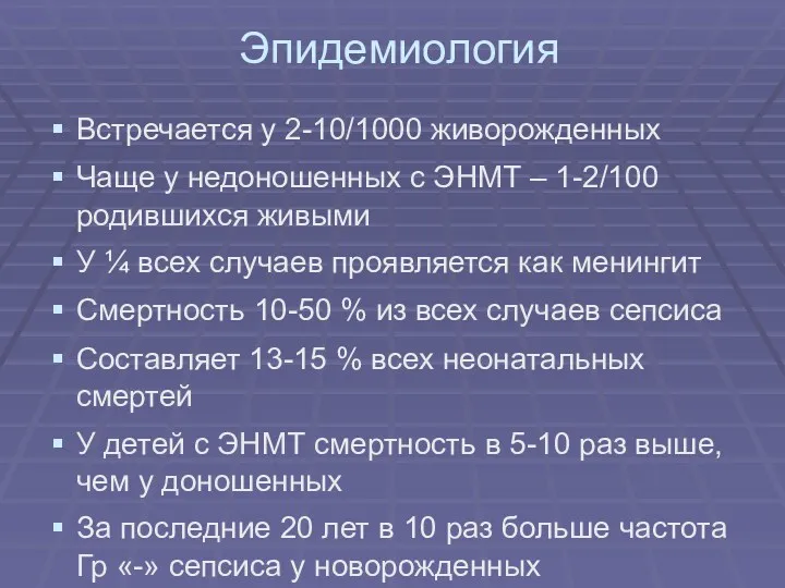 Эпидемиология Встречается у 2-10/1000 живорожденных Чаще у недоношенных с ЭНМТ