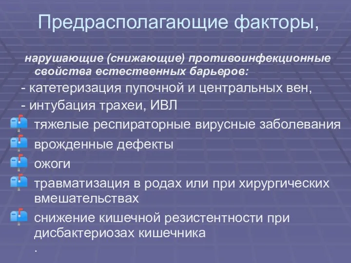 Предрасполагающие факторы, нарушающие (снижающие) противоинфекционные свойства естественных барьеров: - катетеризация