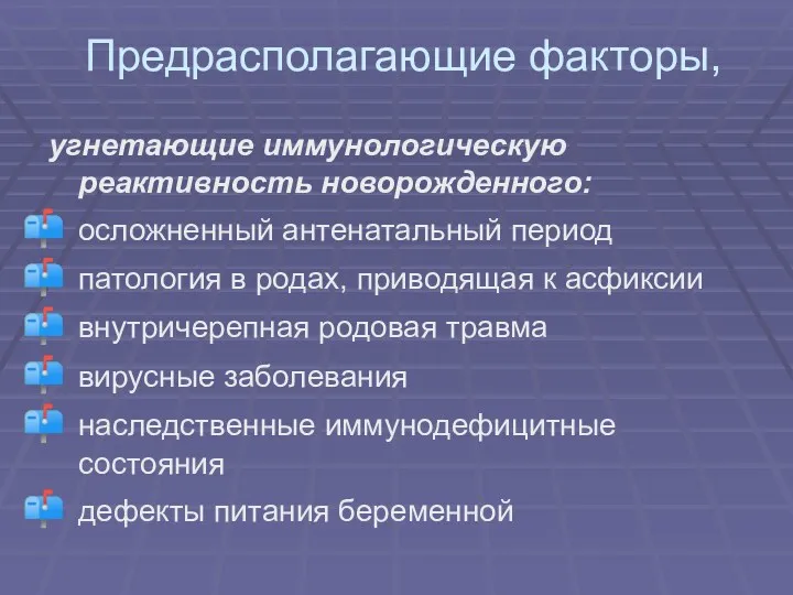 Предрасполагающие факторы, угнетающие иммунологическую реактивность новорожденного: осложненный антенатальный период патология