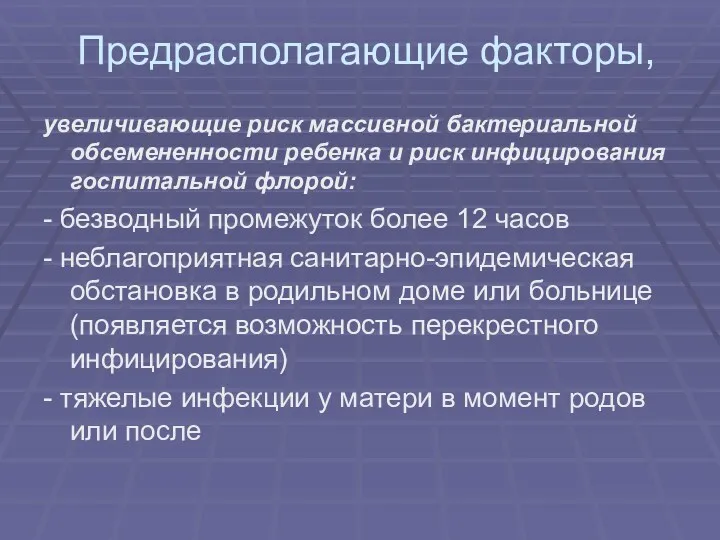 Предрасполагающие факторы, увеличивающие риск массивной бактериальной обсемененности ребенка и риск