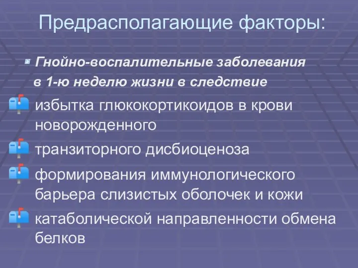 Предрасполагающие факторы: Гнойно-воспалительные заболевания в 1-ю неделю жизни в следствие