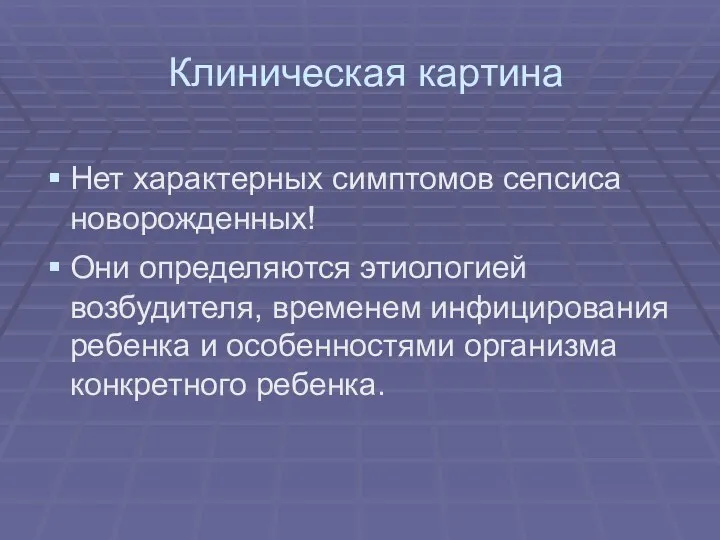 Клиническая картина Нет характерных симптомов сепсиса новорожденных! Они определяются этиологией