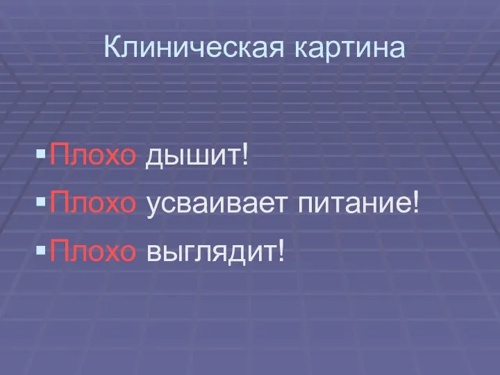 Клиническая картина Плохо дышит! Плохо усваивает питание! Плохо выглядит!