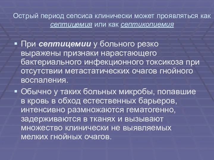 Острый период сепсиса клинически может проявляться как септицемия или как