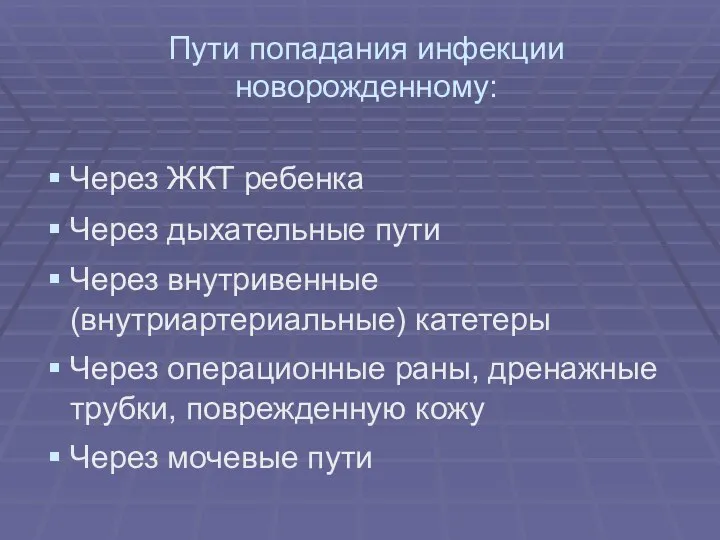 Пути попадания инфекции новорожденному: Через ЖКТ ребенка Через дыхательные пути