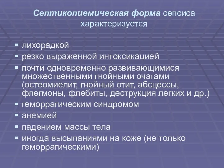 Септикопиемическая форма сепсиса характеризуется лихорадкой резко выраженной интоксикацией почти одновременно