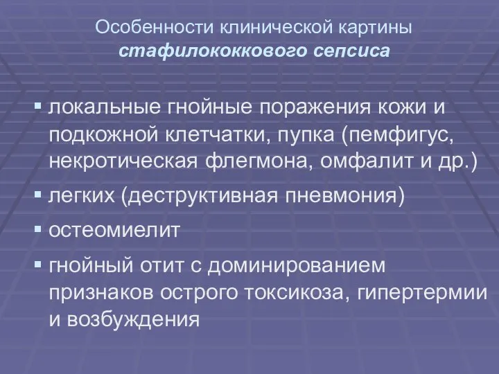 Особенности клинической картины стафилококкового сепсиса локальные гнойные поражения кожи и