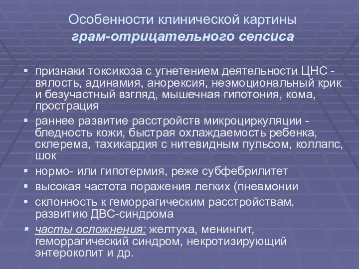 Особенности клинической картины грам-отрицательного сепсиса признаки токсикоза с угнетением деятельности