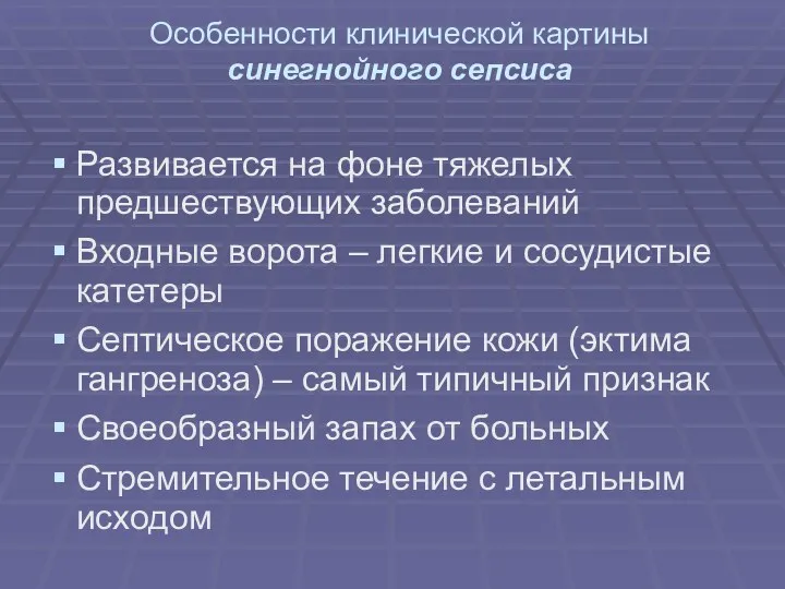 Особенности клинической картины синегнойного сепсиса Развивается на фоне тяжелых предшествующих