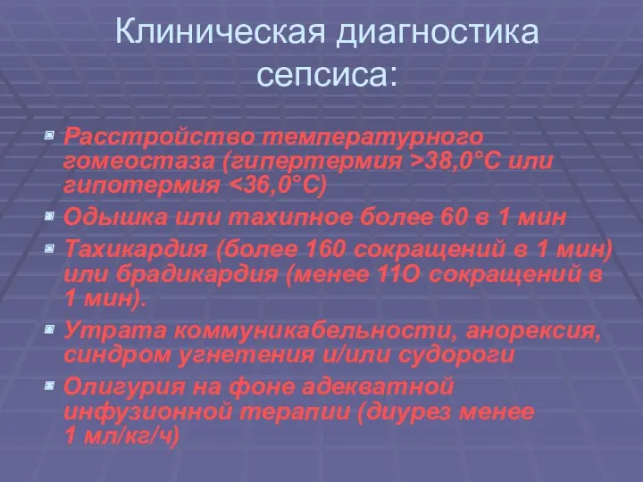 Клиническая диагностика сепсиса: Расстройство температурного гомеостаза (гипертермия >38,0°С или гипотермия