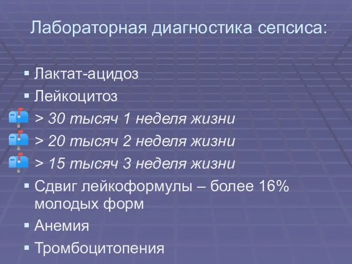 Лабораторная диагностика сепсиса: Лактат-ацидоз Лейкоцитоз > 30 тысяч 1 неделя