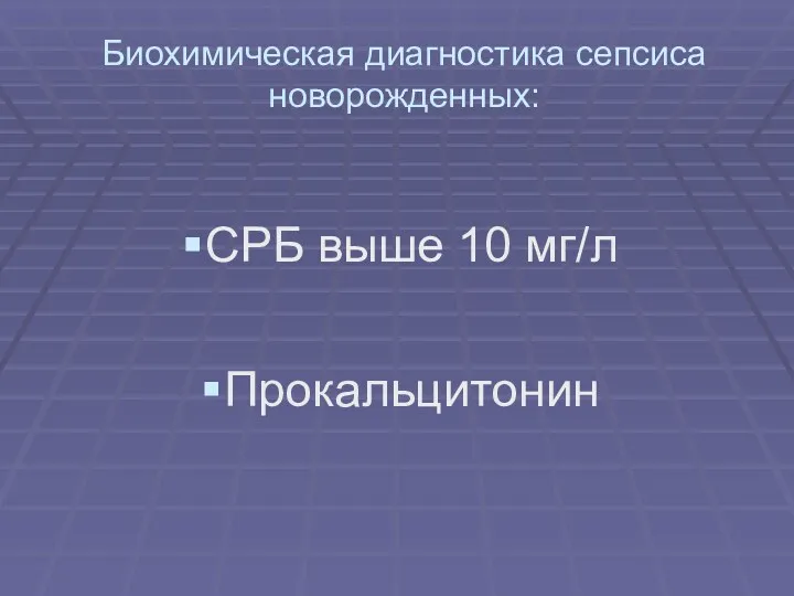 Биохимическая диагностика сепсиса новорожденных: СРБ выше 10 мг/л Прокальцитонин