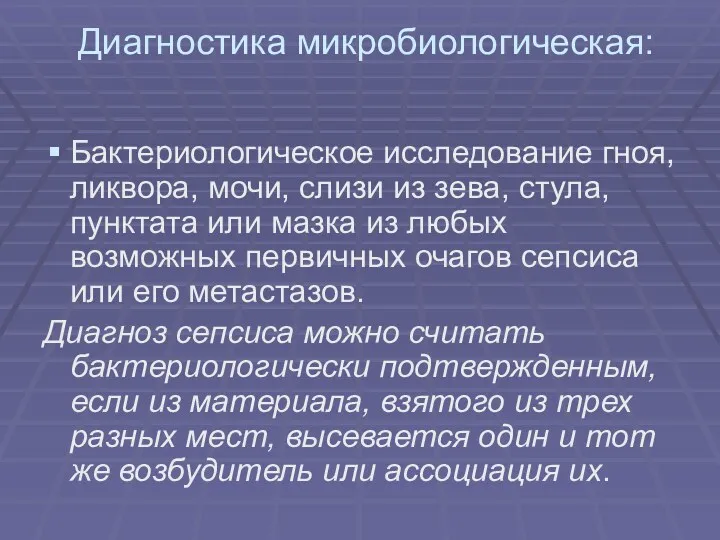 Диагностика микробиологическая: Бактериологическое исследование гноя, ликвора, мочи, слизи из зева,