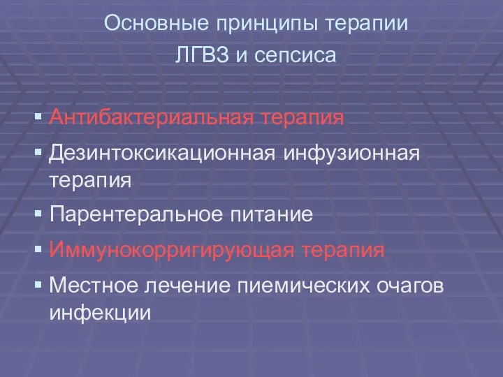 Основные принципы терапии ЛГВЗ и сепсиса Антибактериальная терапия Дезинтоксикационная инфузионная