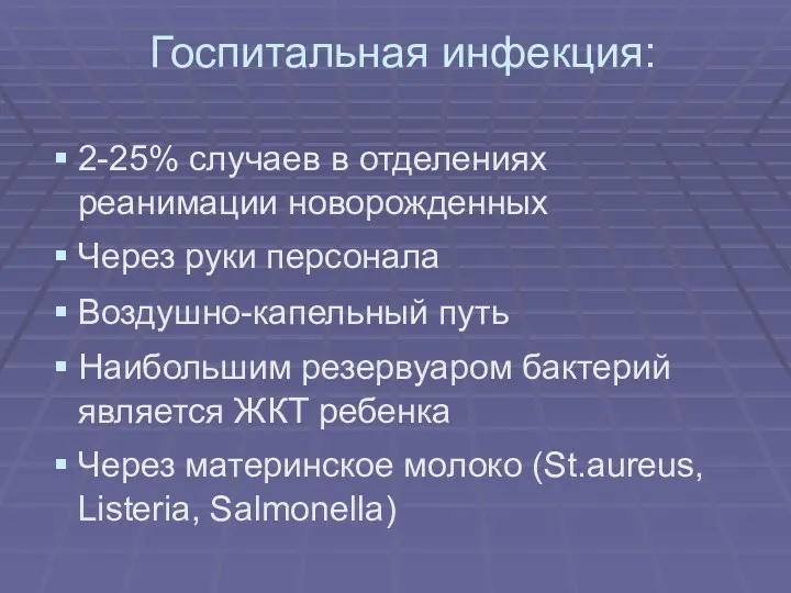 Госпитальная инфекция: 2-25% случаев в отделениях реанимации новорожденных Через руки