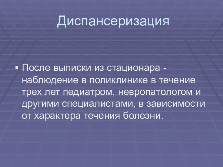 Диспансеризация После выписки из стационара - наблюдение в поликлинике в