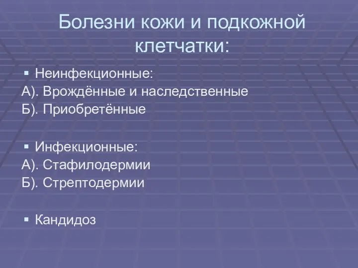 Болезни кожи и подкожной клетчатки: Неинфекционные: А). Врождённые и наследственные