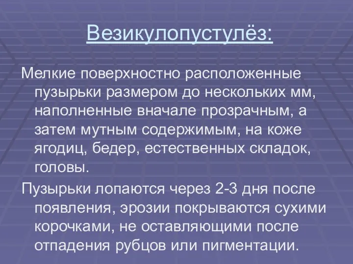 Везикулопустулёз: Мелкие поверхностно расположенные пузырьки размером до нескольких мм, наполненные