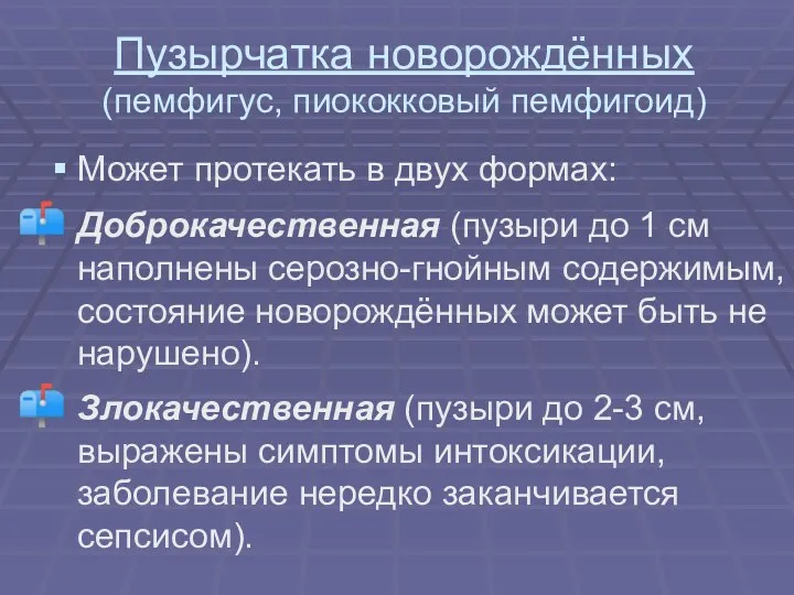 Пузырчатка новорождённых (пемфигус, пиококковый пемфигоид) Может протекать в двух формах: