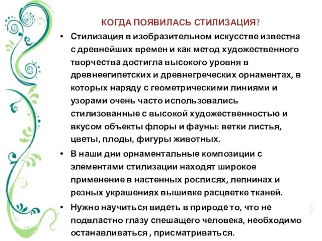 КОГДА ПОЯВИЛАСЬ СТИЛИЗАЦИЯ? Стилизация в изобразительном искусстве известна с древнейших