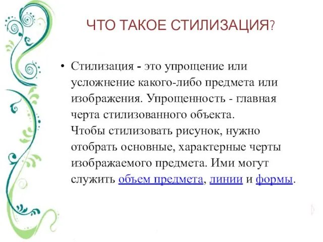 ЧТО ТАКОЕ СТИЛИЗАЦИЯ? Стилизация - это упрощение или усложнение какого-либо