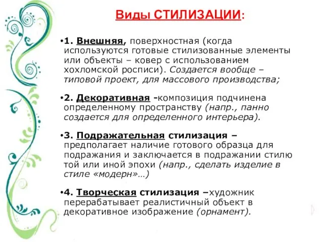 Виды СТИЛИЗАЦИИ: 1. Внешняя, поверхностная (когда используются готовые стилизованные элементы