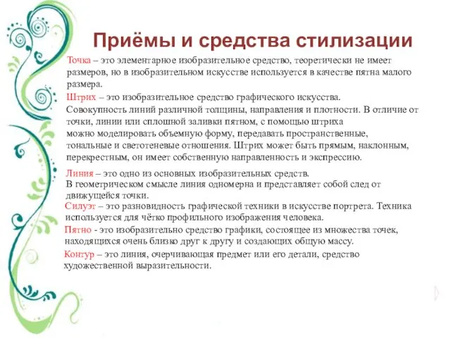 Приёмы и средства стилизации Точка – это элементарное изобразительное средство,