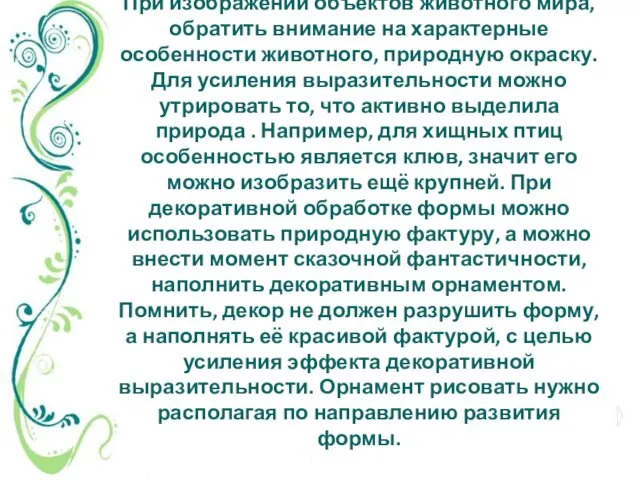 При изображении объектов животного мира, обратить внимание на характерные особенности