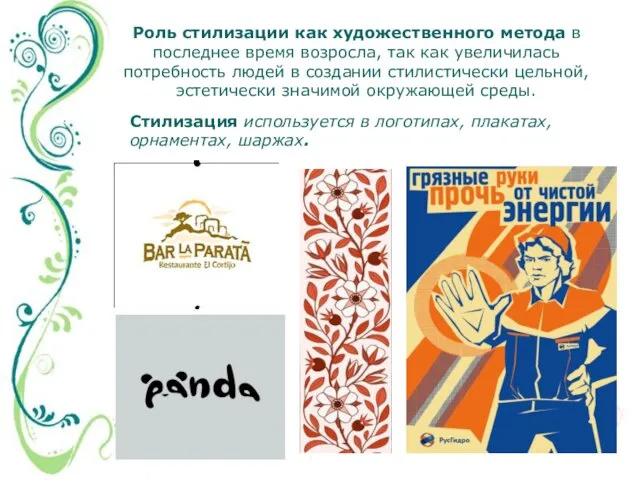 Роль стилизации как художественного метода в последнее время возросла, так
