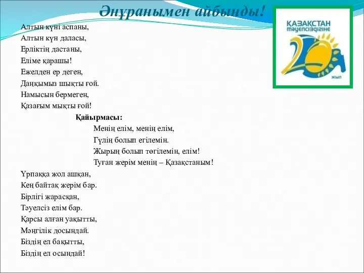 Әнұранымен айбынды! Алтын күні аспаны, Алтын күн даласы, Ерліктің дастаны,