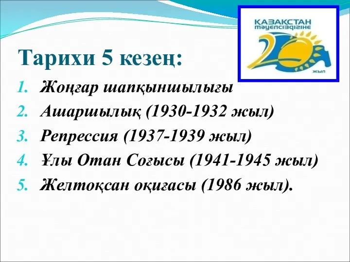 Тарихи 5 кезең: Жоңғар шапқыншылығы Ашаршылық (1930-1932 жыл) Репрессия (1937-1939