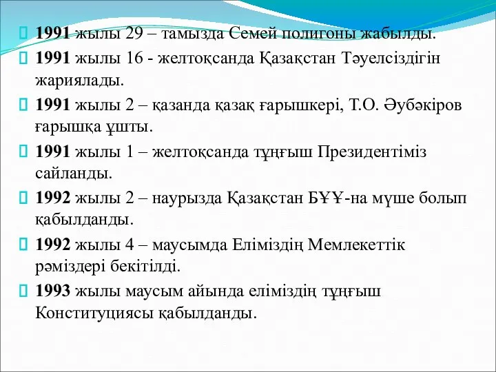 1991 жылы 29 – тамызда Семей полигоны жабылды. 1991 жылы