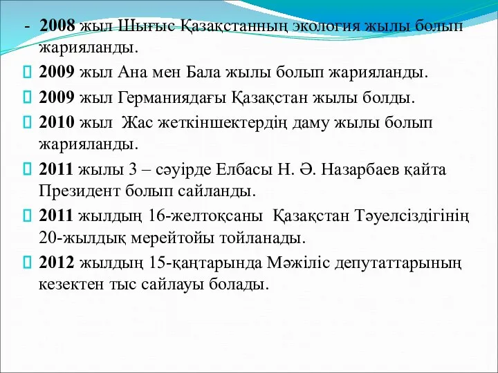 - 2008 жыл Шығыс Қазақстанның экология жылы болып жарияланды. 2009