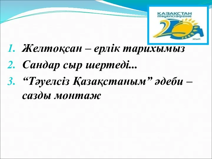 Желтоқсан – ерлік тарихымыз Сандар сыр шертеді... “Тәуелсіз Қазақстаным” әдеби – сазды монтаж