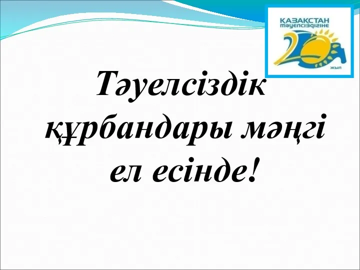 Тәуелсіздік құрбандары мәңгі ел есінде!