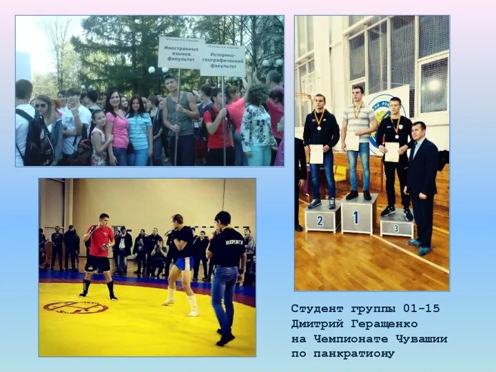Студент группы 01-15 Дмитрий Геращенко на Чемпионате Чувашии по панкратиону