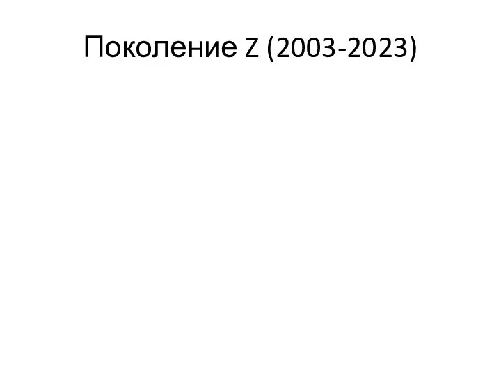 Поколение Z (2003-2023)