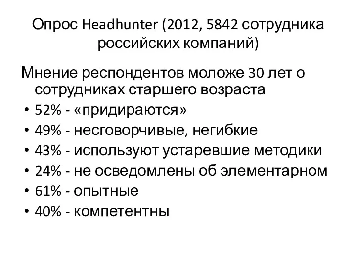 Опрос Headhunter (2012, 5842 сотрудника российских компаний) Мнение респондентов моложе 30 лет о