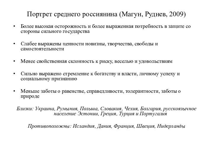 Портрет среднего россиянина (Магун, Руднев, 2009) Более высокая осторожность и более выраженная потребность
