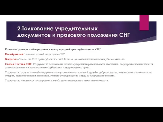 2.Толкование учредительных документов и правового положения СНГ Ключевое решение –