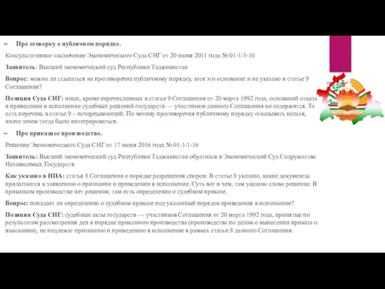 Про оговорку о публичном порядке. Консультативное заключение Экономического Суда СНГ