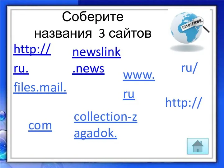 Соберите названия 3 сайтов http:// ru. files.mail. www. ru ru/ http:// collection-zagadok. com newslink.news