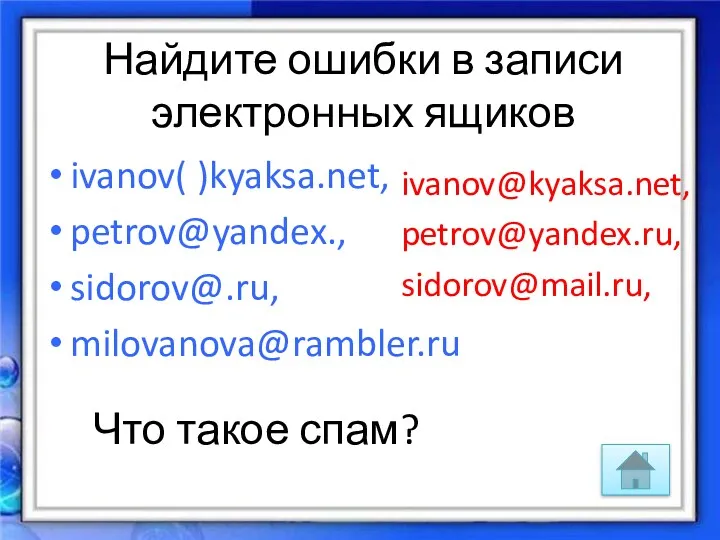Найдите ошибки в записи электронных ящиков ivanov( )kyaksa.net, petrov@yandex., sidorov@.ru,