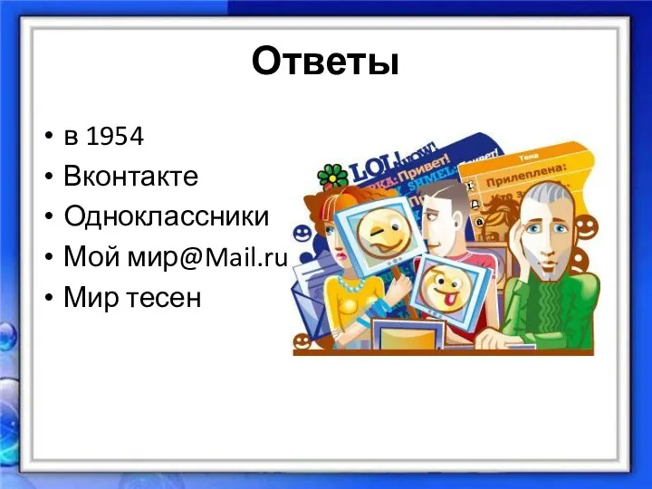 Ответы в 1954 Вконтакте Одноклассники Мой мир@Mail.ru Мир тесен