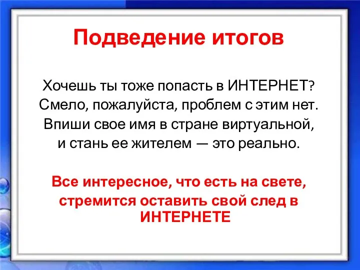 Хочешь ты тоже попасть в ИНТЕРНЕТ? Смело, пожалуйста, проблем с