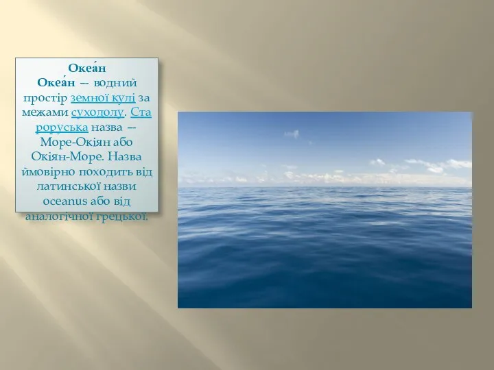 Океа́н Океа́н — водний простір земної кулі за межами суходолу.