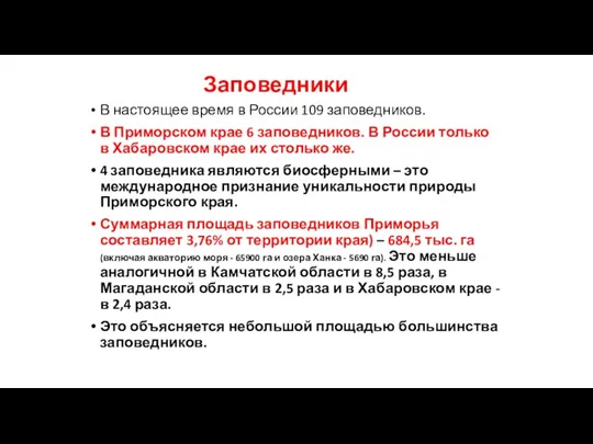 В настоящее время в России 109 заповедников. В Приморском крае