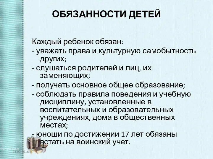 ОБЯЗАННОСТИ ДЕТЕЙ Каждый ребенок обязан: - уважать права и культурную